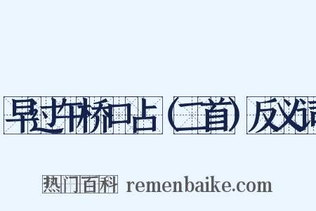 早过午桥口占（二首）反义词是什么意思的图片